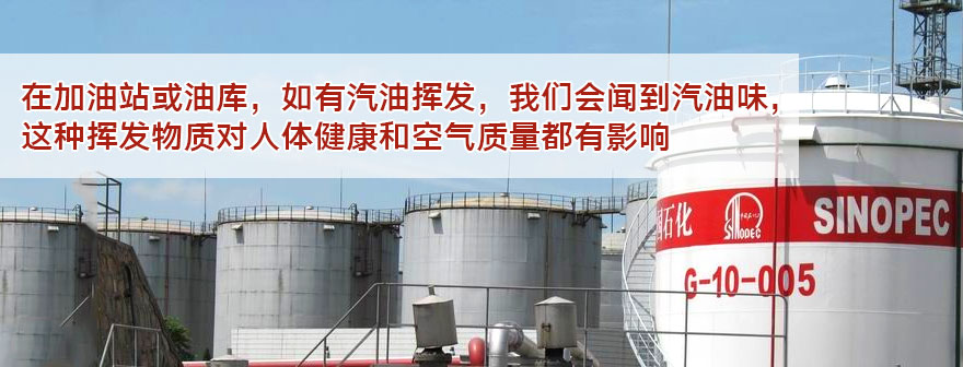 油氣回收 油氣回收